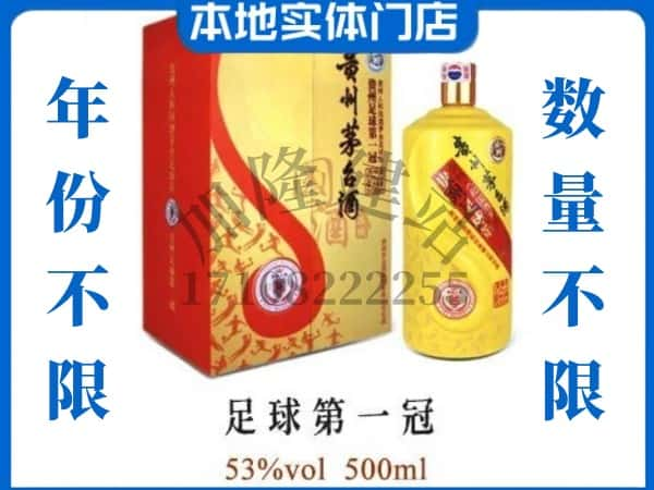 沙坪坝区回收贵州茅台酒足球第一冠.jpg