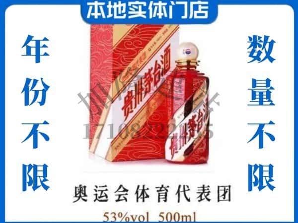 ​沙坪坝区回收奥运会体育代表团茅台酒空酒瓶